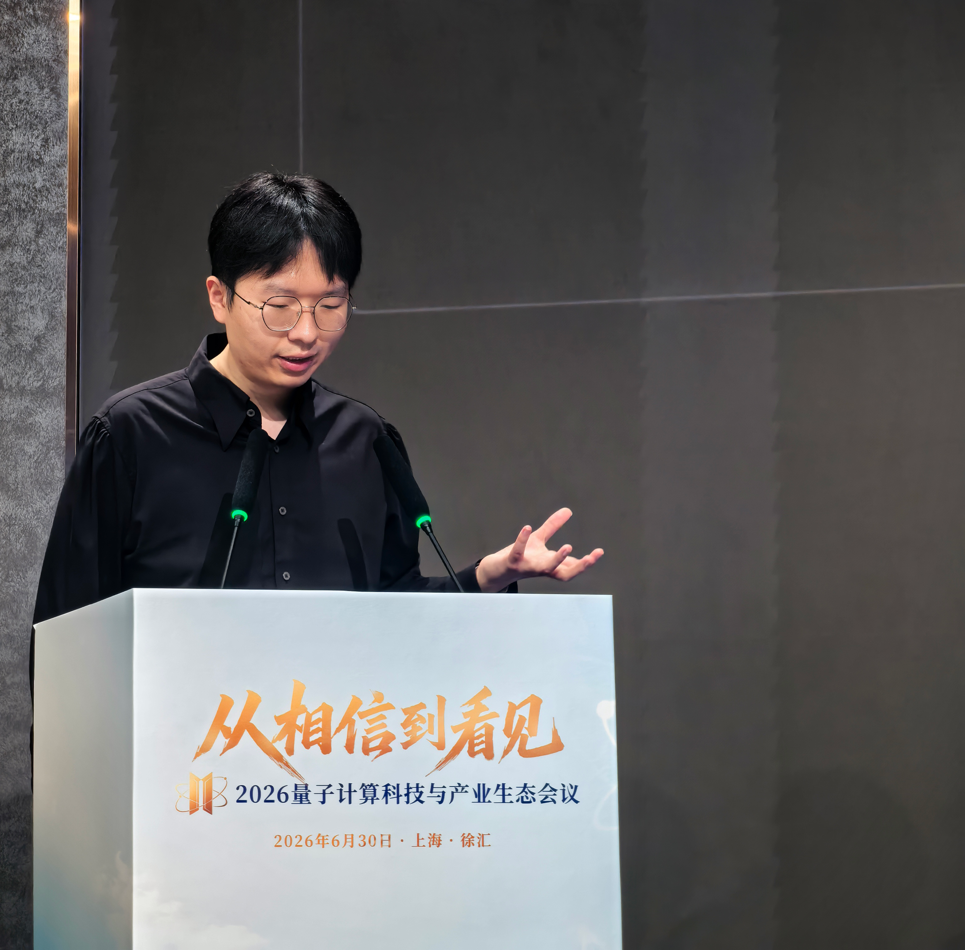 璇相科技创始人许渊在 2026 量子计算科技与产业生态会议演讲